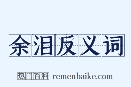 余泪反义词是什么意思的图片